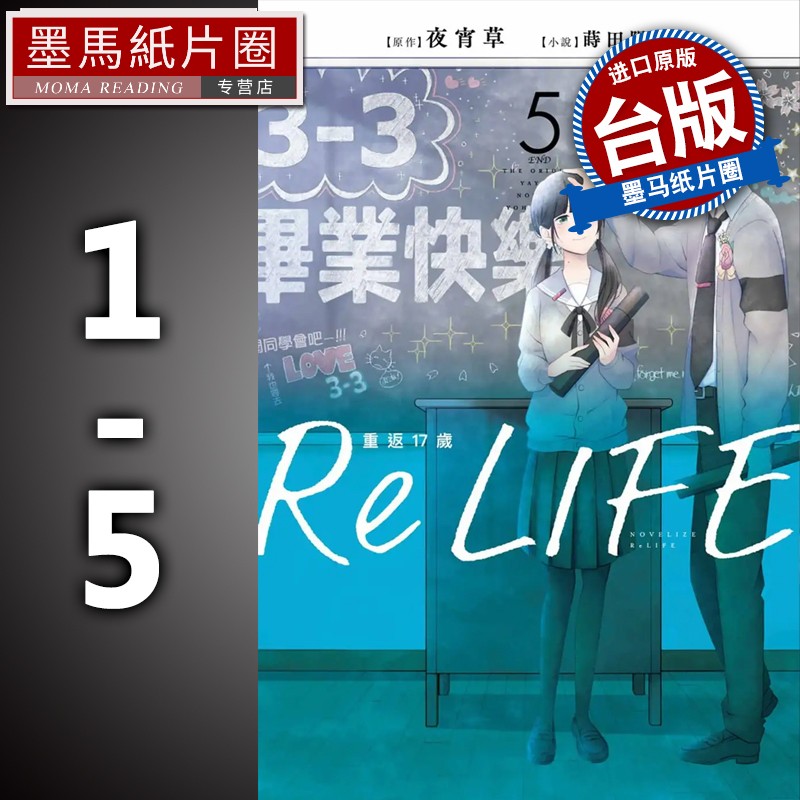 现货 ReLIFE重返17岁 1-5 夜宵草 青文 轻小说 进口原版书