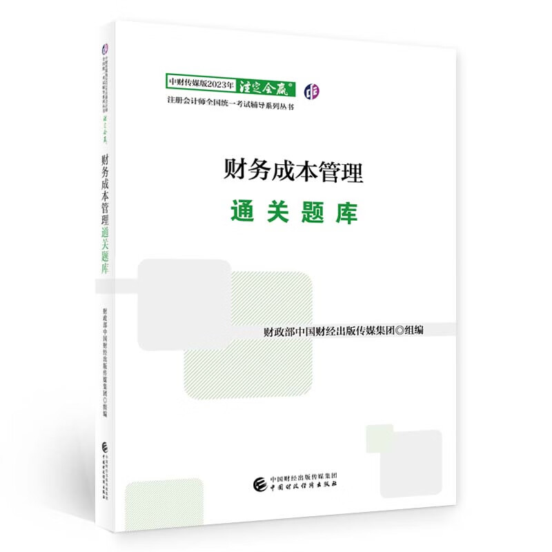财务成本管理通关题库(2023年注会辅导
