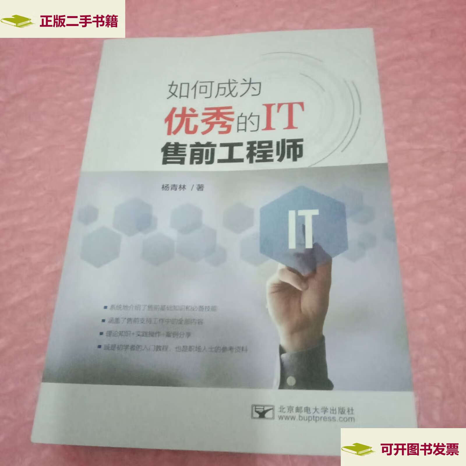 【二手9成新】如何成为优秀的it售前工程师 /杨青林 北京邮电大学