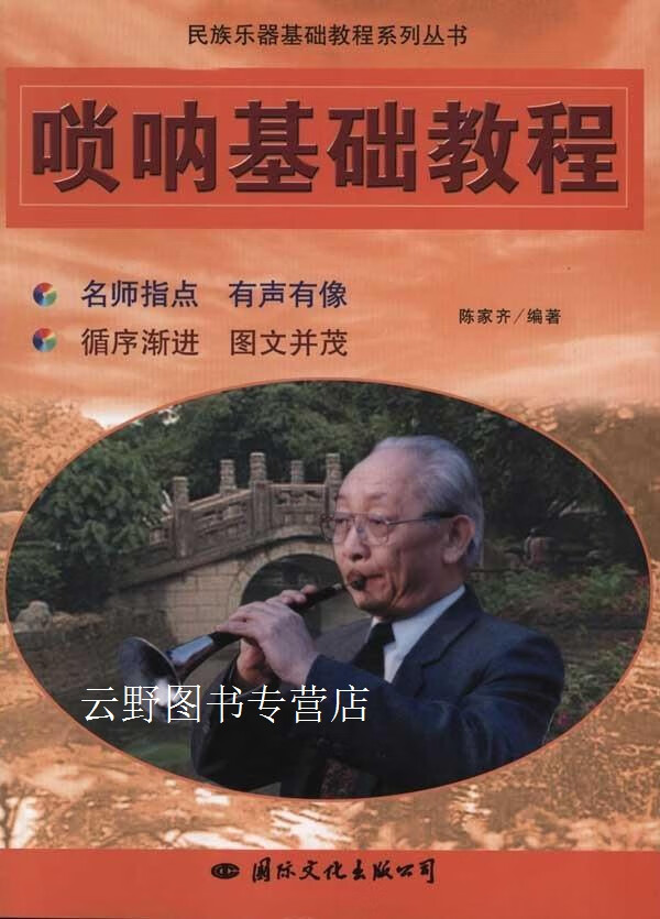 唢呐基础教程,陈家齐编著,国际文化出版公司