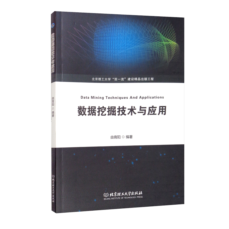 数据挖掘技术与应用