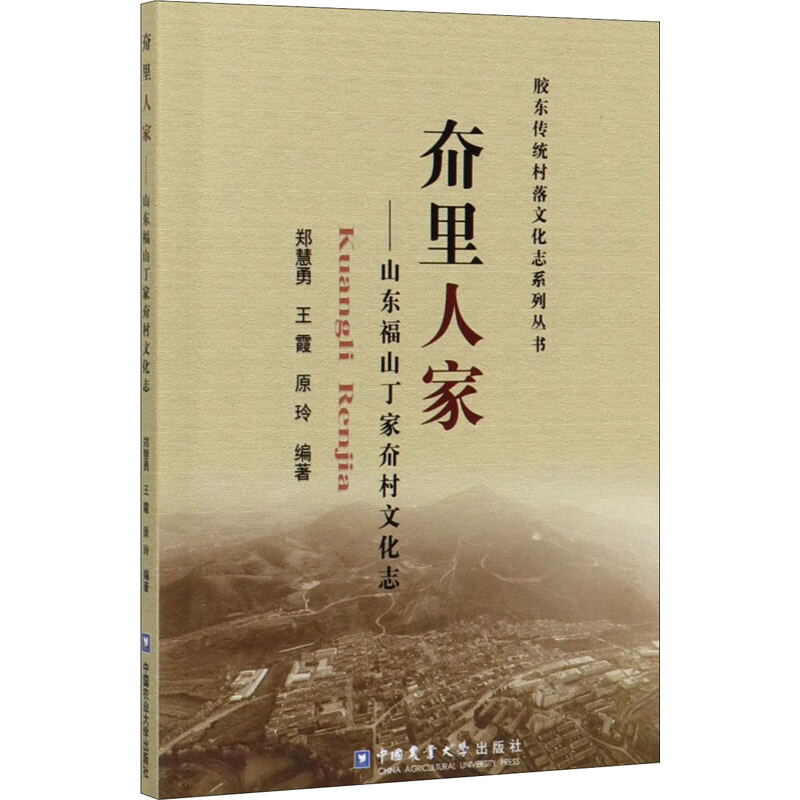 夼里人家——山东福山丁家夼村文化志