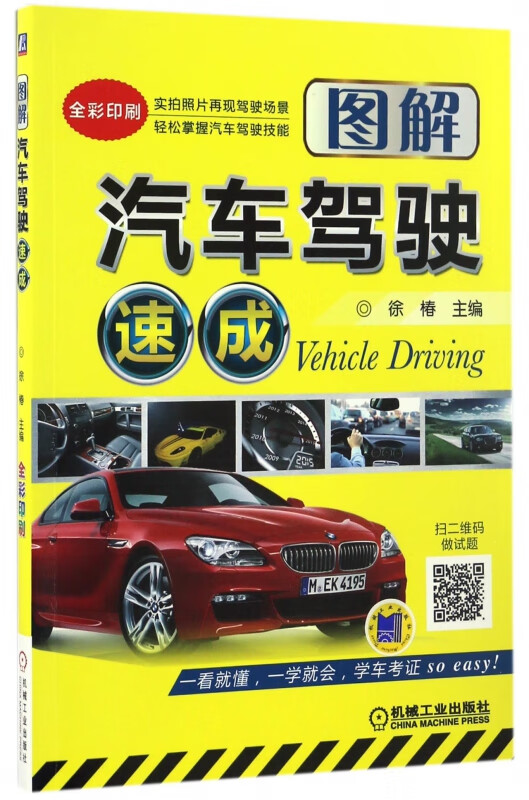 图解汽车驾驶速成(全彩印刷)