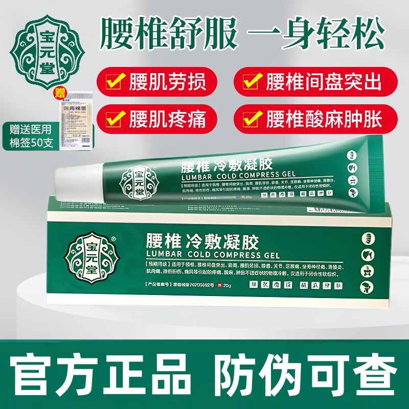 宝元堂腰椎冷敷凝胶间盘突出关节坐骨神经 拍1盒《送》1盒   总发2盒