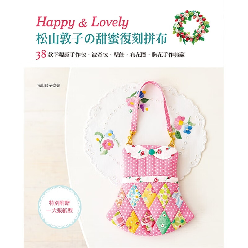 预订台版 Happy Lovely 松山敦子的甜蜜复刻拼布38款幸福感手作包波奇