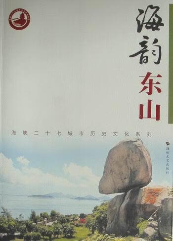海韵东山 旅游 地图 黄江辉主编 海峡文艺出版社 9787807194279 书籍
