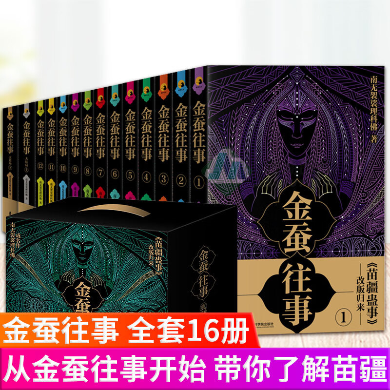 【苗疆蛊事新版】现货正版 金蚕往事小说全套16册 南无袈裟理科佛著