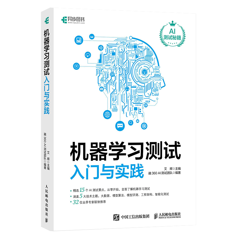 机器学习测试入门与实践（异步图书出品）(异步图书出品）