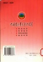 中国农民基本常识读本农村经济