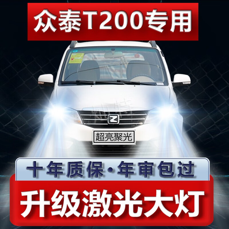 马力向上13-14款众泰t200专用led大灯远白光灯h1近光h7灯泡强光改装前