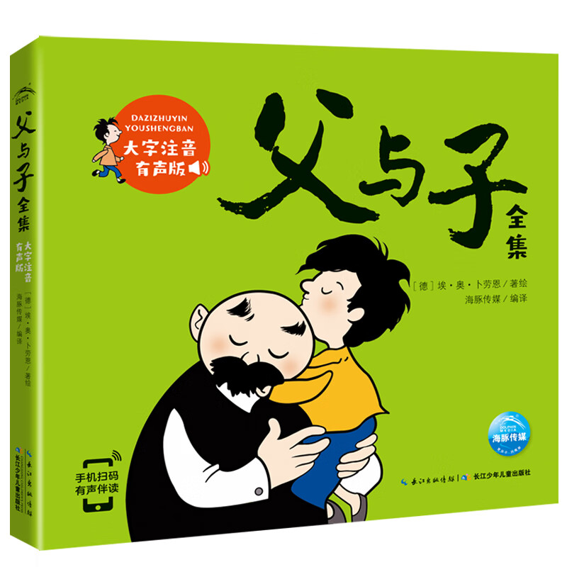 父与子全集 彩绘儿童注音版 漫画有声版 小学中低年级孩子课外阅读推荐