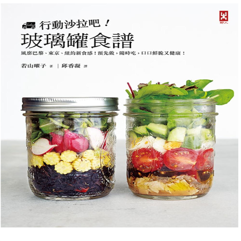 现货 行動沙拉吧！玻璃罐食譜 15 野人若山曜子进口原版