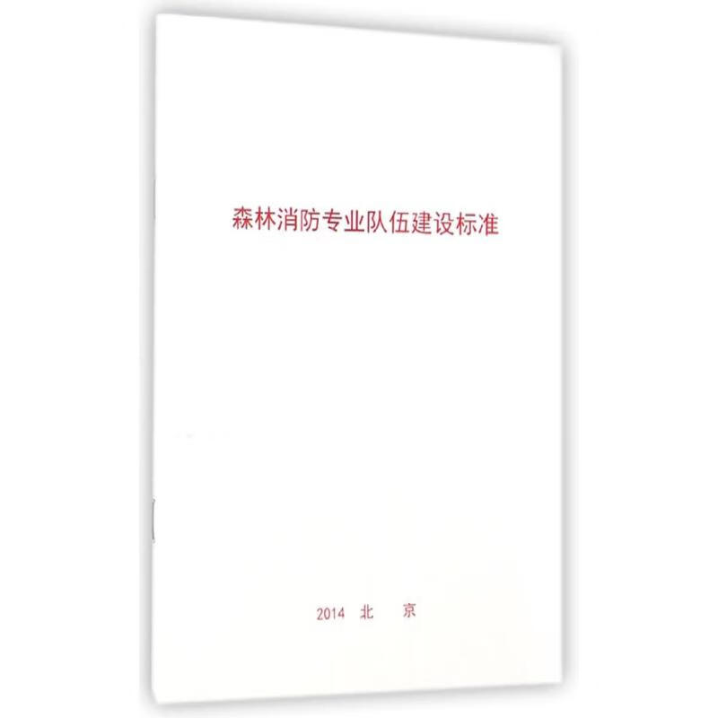 森林消防专业队伍建设标准