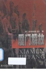 厦门解放【上新】