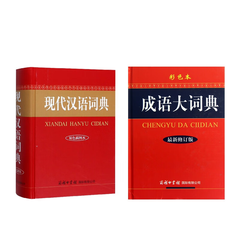 现代汉语词典+成语大词典 共2册