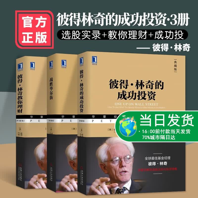 【特价清】3册 彼得林奇的成功投资 战胜华尔街珍藏版 彼得林奇教你理财 炒股投资理财书籍成功投资学理 【3册】成功投资+教你理财+战胜华尔街