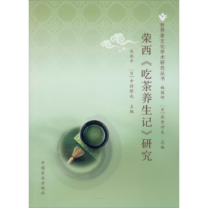 荣西《吃茶养生记》研究