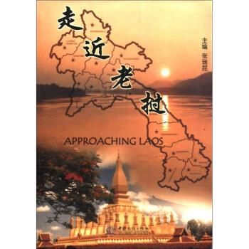 走近老挝 张瑞昆 编