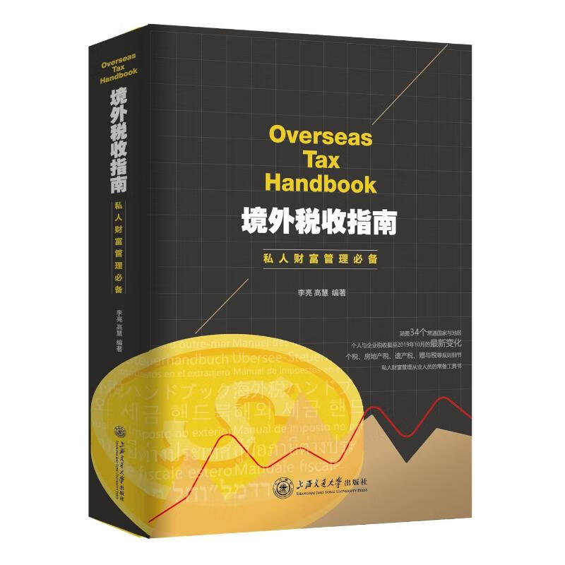 境外税收指南/私人财富管理必备
