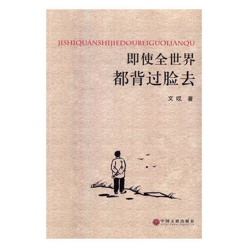 即使全世界都背过脸去 蒋念文 9787519019198