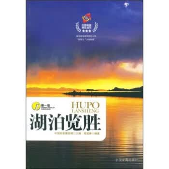 湖泊览胜【正版图书，放心购买】
