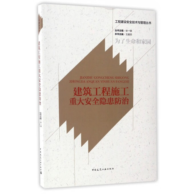 现货建筑工程施工重大安全隐患防治 中国建筑工业出版社