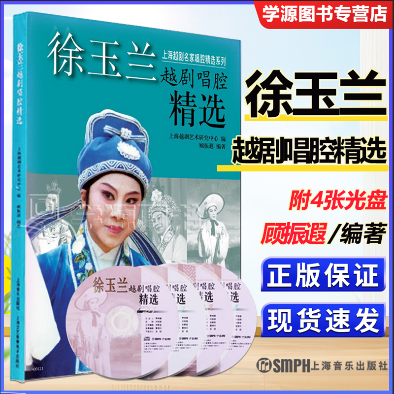 包邮 徐玉兰越剧唱腔精选 附cd光盘4张 顾振遐 上海越剧艺术研究中心