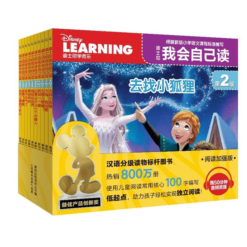 迪士尼我会自己读第2级（1-10）儿童汉语分级读物 注拼音（10册） 幼小衔接学会自主识字阅读幼儿启蒙早教书籍绘本 童趣出品