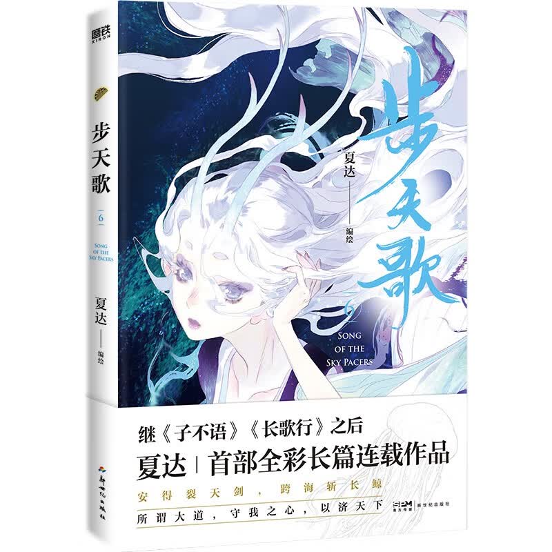 步天歌6 夏达作品《子不语》《长歌行》后全彩新作！