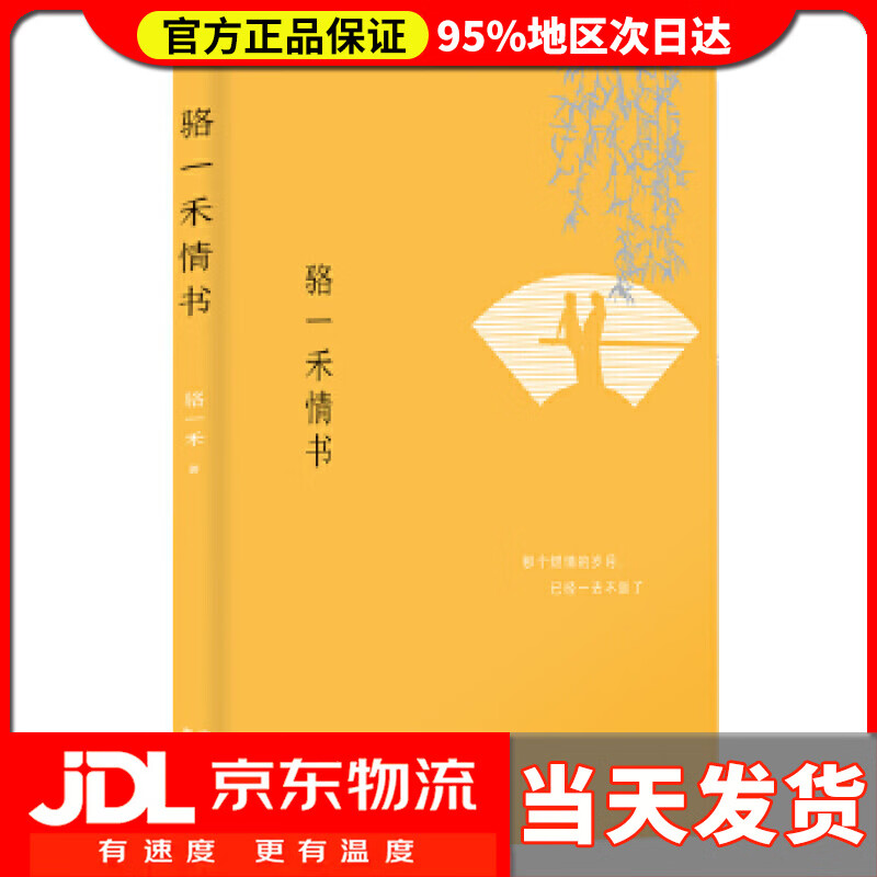 【送货上门】骆一禾情书 骆一禾 东方出版中心 97875473545