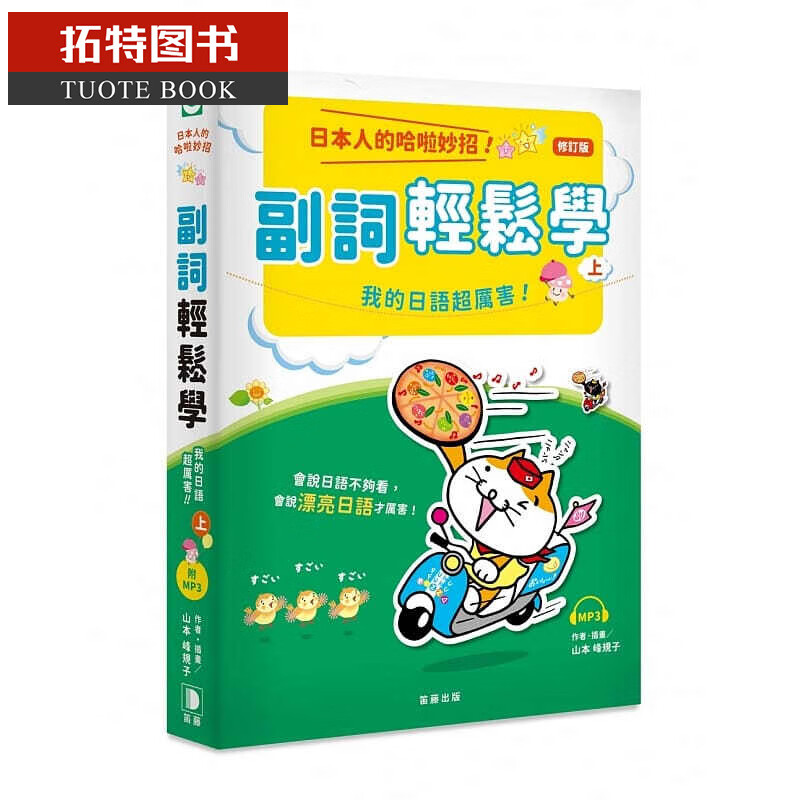 现货 山本峰规子日本人的哈啦妙招！ 副词轻松学 我的日语*厉害！〈上〉会说日语不够看 会