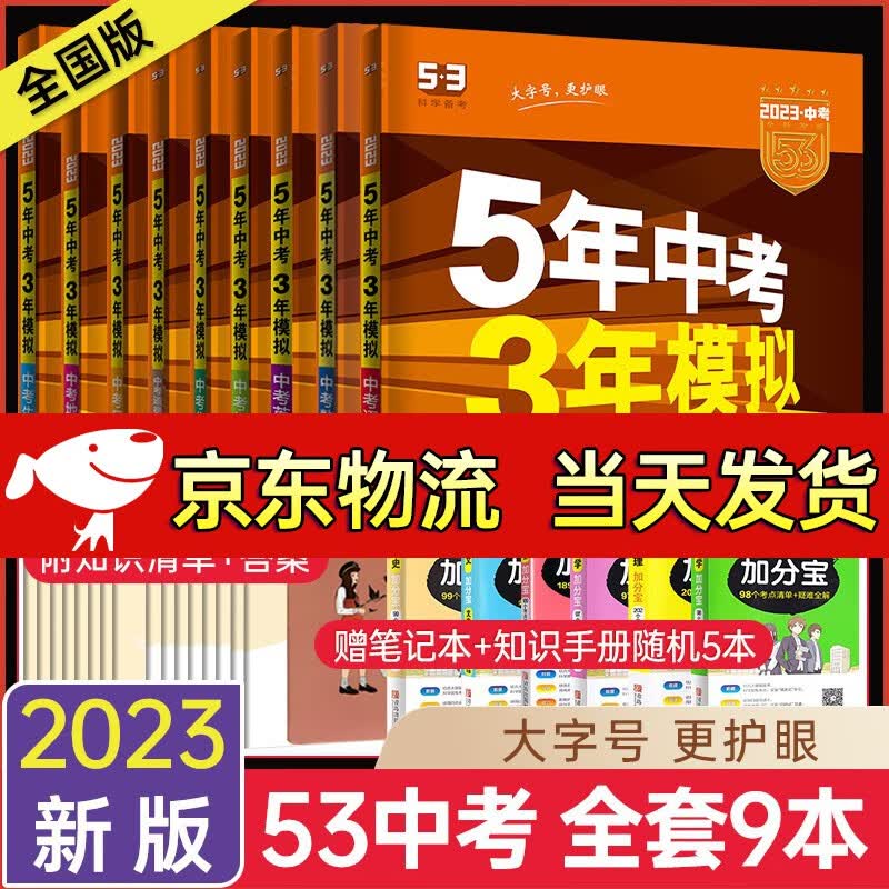 【自选】2024新版五年中考三年模拟五三中考必刷题全国版5年中考3年模拟初三总复习真题练习册 【全套9本】语数英物化政史地生