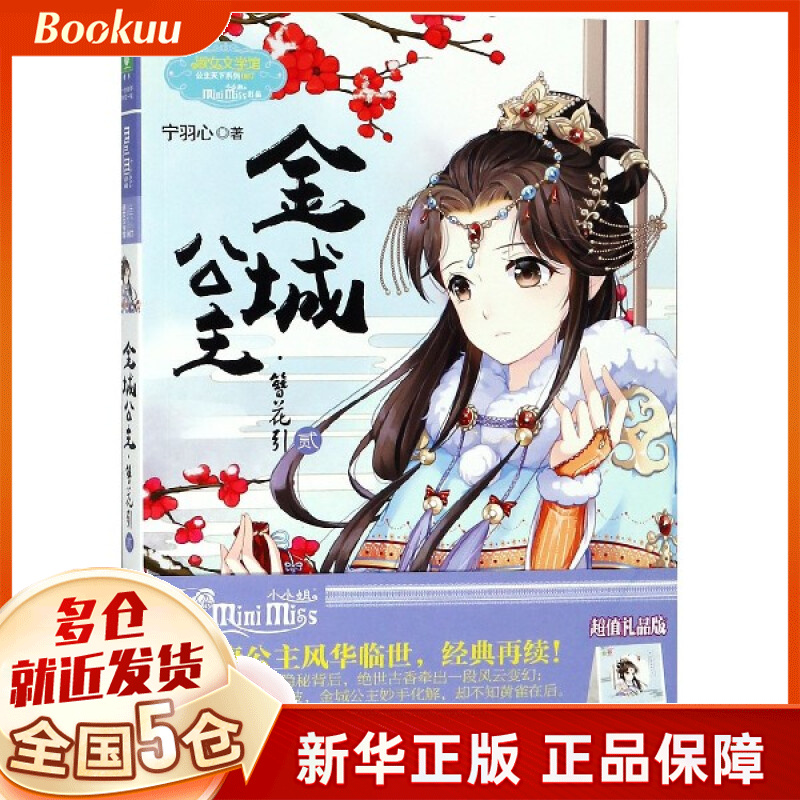 金城公主(簪花引2)/公主天下系列/淑女文学馆