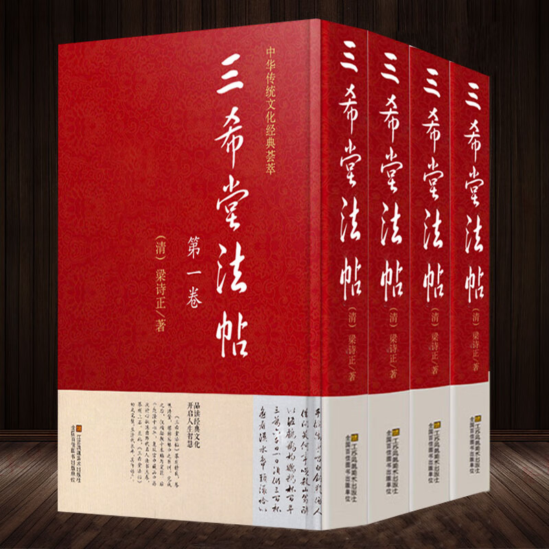 三希堂法帖全集套装4册历代名家书法墨迹碑贴释文三希堂梁诗正三溪堂