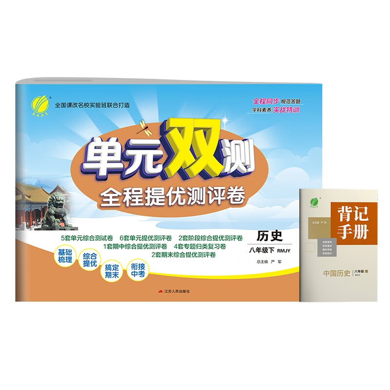 单元双测 初中历史八年级下册人教版(RMJY)单元阶段专题期中期末复习测评卷2022年春