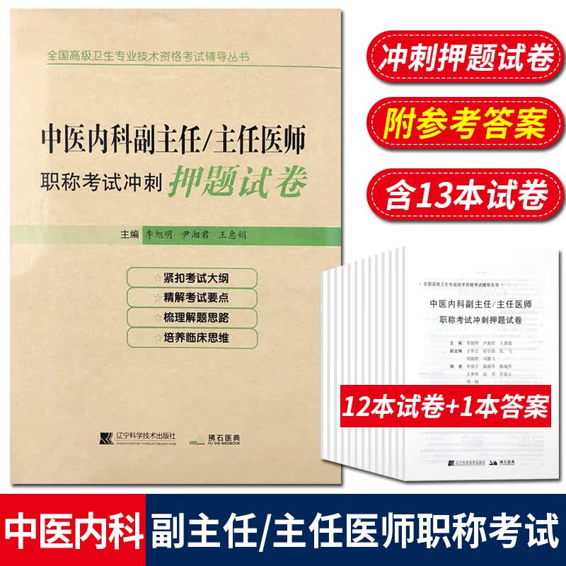 中医内科副主任主任医师职称考试冲刺押题试卷 高级卫生专业技术资格考试辅导丛书 辽宁科学技术出版社