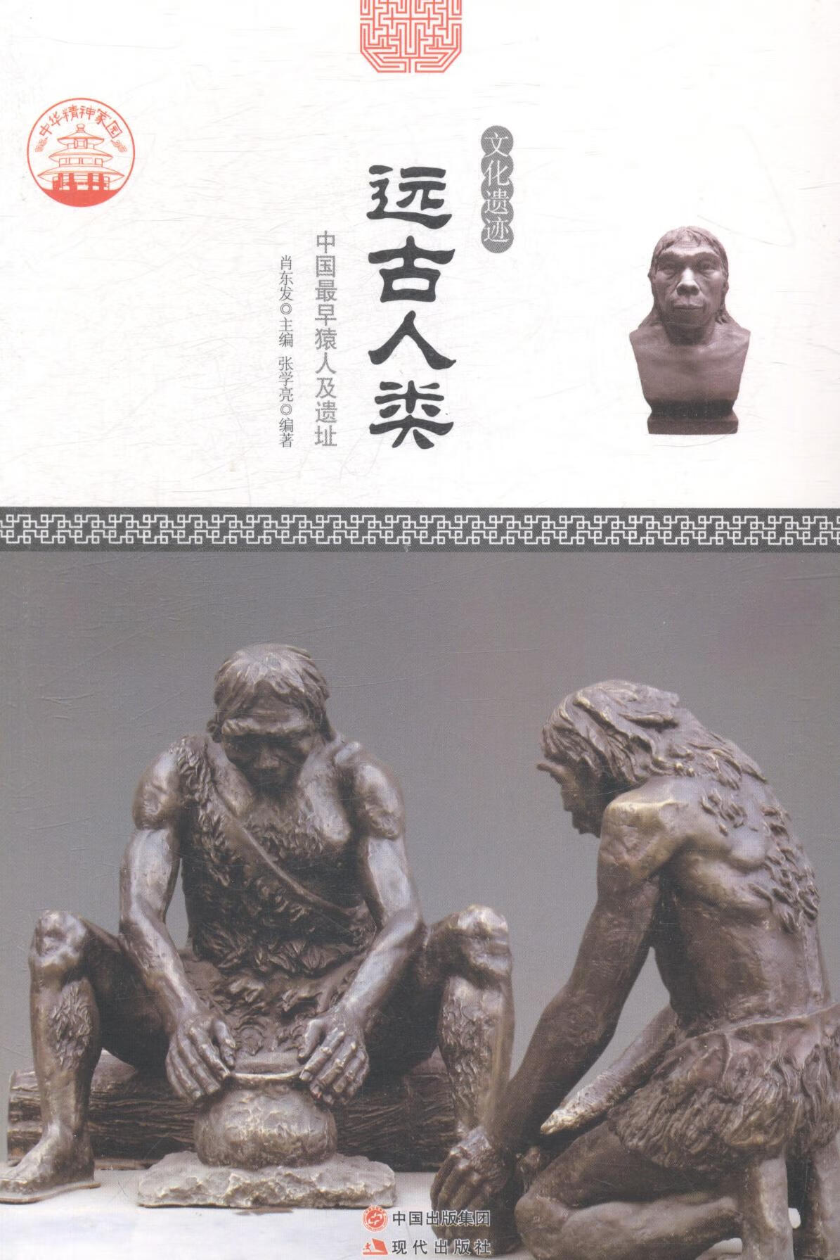 远古人类：中国及遗址 旅游/地图 肖东发主编 现代出版社 9787514323580