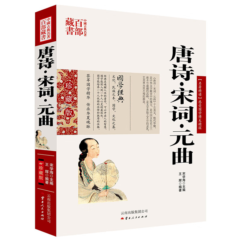 中国古典名著百部藏书：唐诗·宋词·元曲