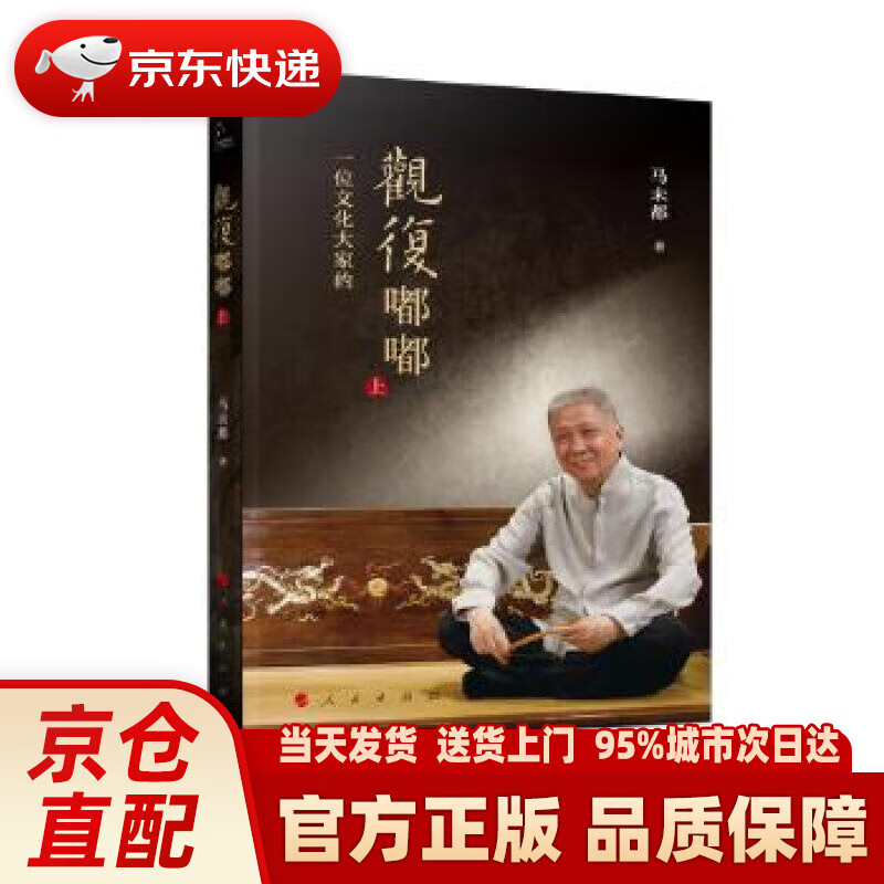 观复嘟嘟(上,下)(视频书) 马未都 著 人民出版社