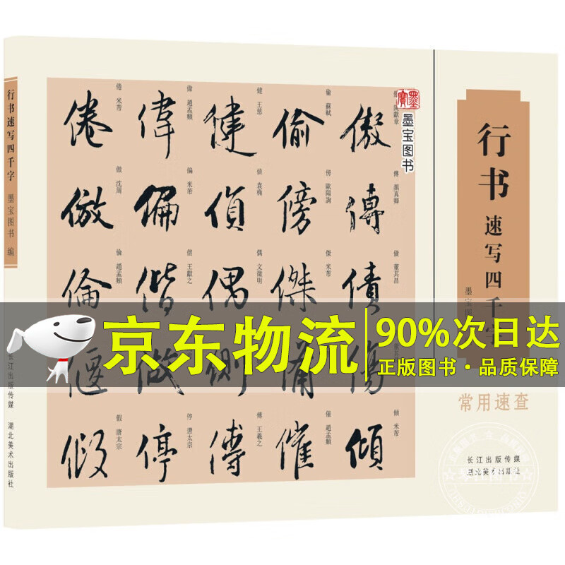 行书速写四千字
