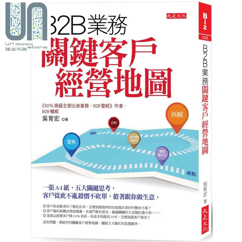 B2B业务关键客户经营地图 一张A4纸 五大关键思考 大是文化  行销 港台原版