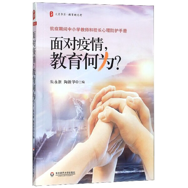 面对疫情教育何为/大夏书系