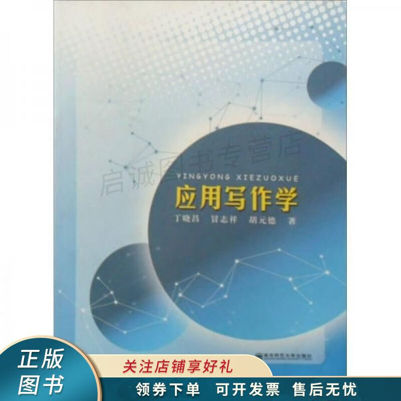 应用写作学 丁晓昌