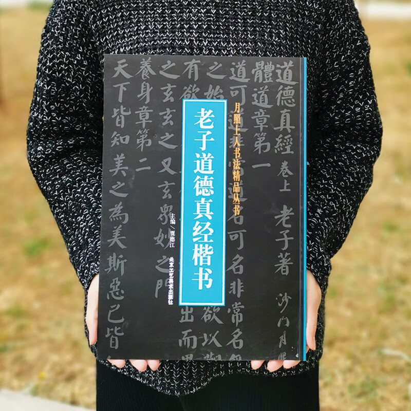 老子道德真经楷书 月照上人书法精品丛书 书法鉴赏 收藏 临摹 贾德江