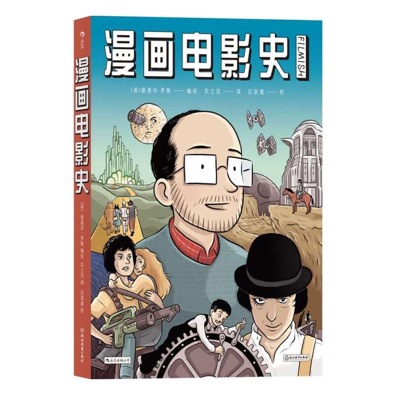 漫画电影史 图像小说版认识电影 继非平面之后又一部非典型漫画论文 妙趣横生的图像导览带您畅游影史百年长河