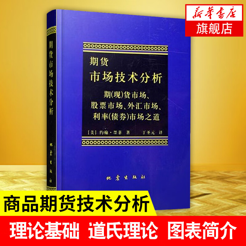 期货市场技术分析 约翰 墨菲 丁圣元译 股指期货交易策略投资分析 金融投资理财股票 当聪明的投资者