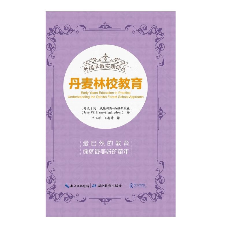 外国早教实践译丛·丹麦林校教育 家教理论 麦林校教育