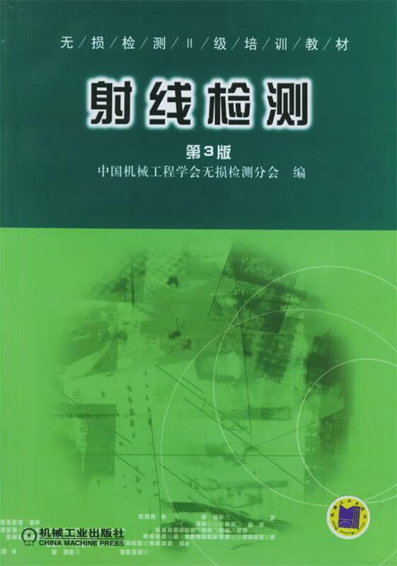 射线检测