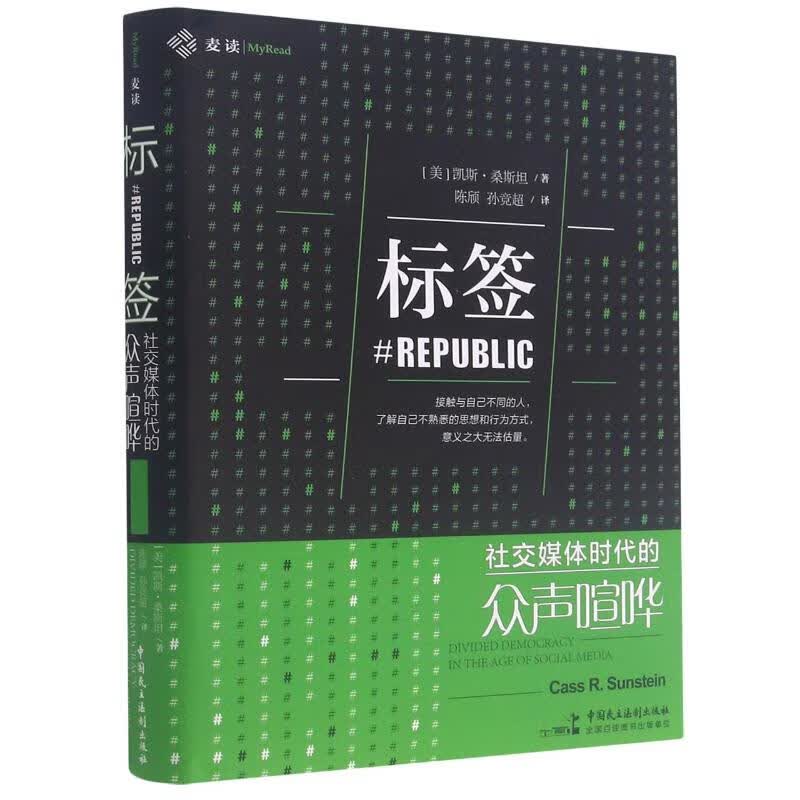 标签(社交媒体时代的众声喧哗)(精) 图书
