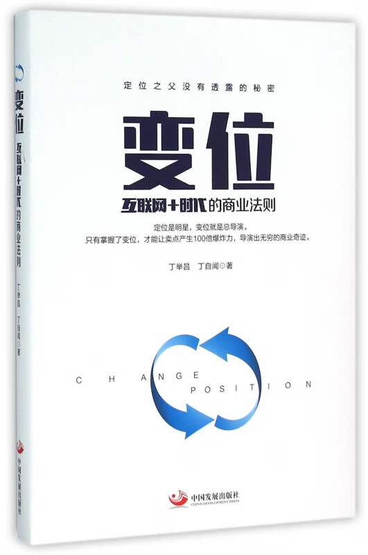 变位(互联网+时代的商业法则)